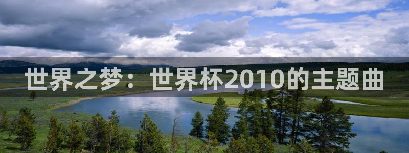2026男足世界杯：世界之梦：世界杯2010的主题曲