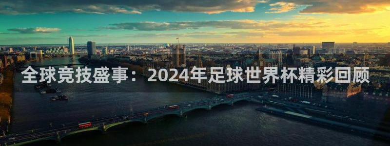 世界杯欧洲区世预赛赛程：全球竞技盛事：2024年足球世界杯精彩回顾