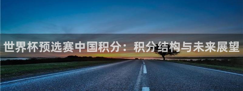 女足世界杯直播在线观看免费高清：世界杯预选赛中国积分：积分结构与未来展望