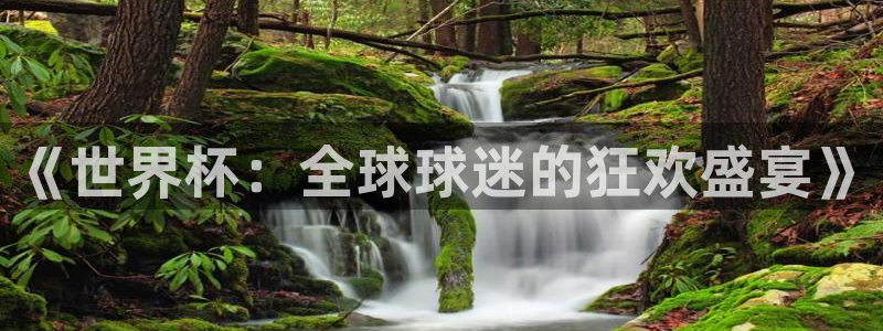 2026世亚预赛赛程表：《世界杯：全球球迷的狂欢盛宴》