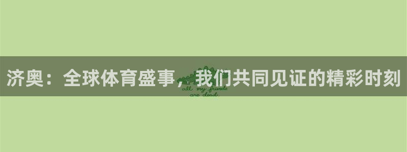 世预赛直播：济奥：全球体育盛事，我们共同见证的精彩时刻