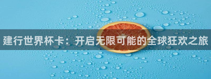 世界杯足球比赛：建行世界杯卡：开启无限可能的全球狂欢之旅